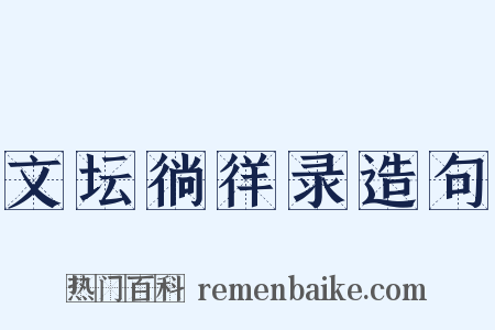 文坛徜徉录造句是什么意思的图片